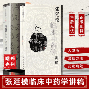 张廷模临床中药学讲稿 临床中药学张廷模 跟名师学中医中药学 张挺模中医名家名师讲稿 中药学  现代实用临床中药学中华临床中药学