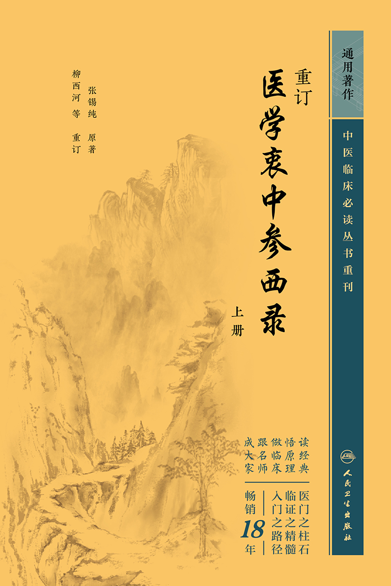 中医临床必读丛书重刊——重订医学衷中参西录（上册） 书籍/杂志/报纸 中医 原图主图