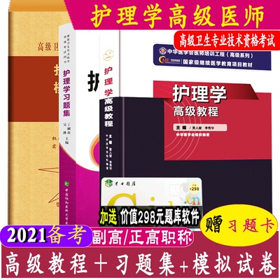 三本全套 2024护理学高级教程+习题集+模拟试卷2021年护理学正副高主任副主任护师高级职称考试指导用书教材高级护师进阶题库软件