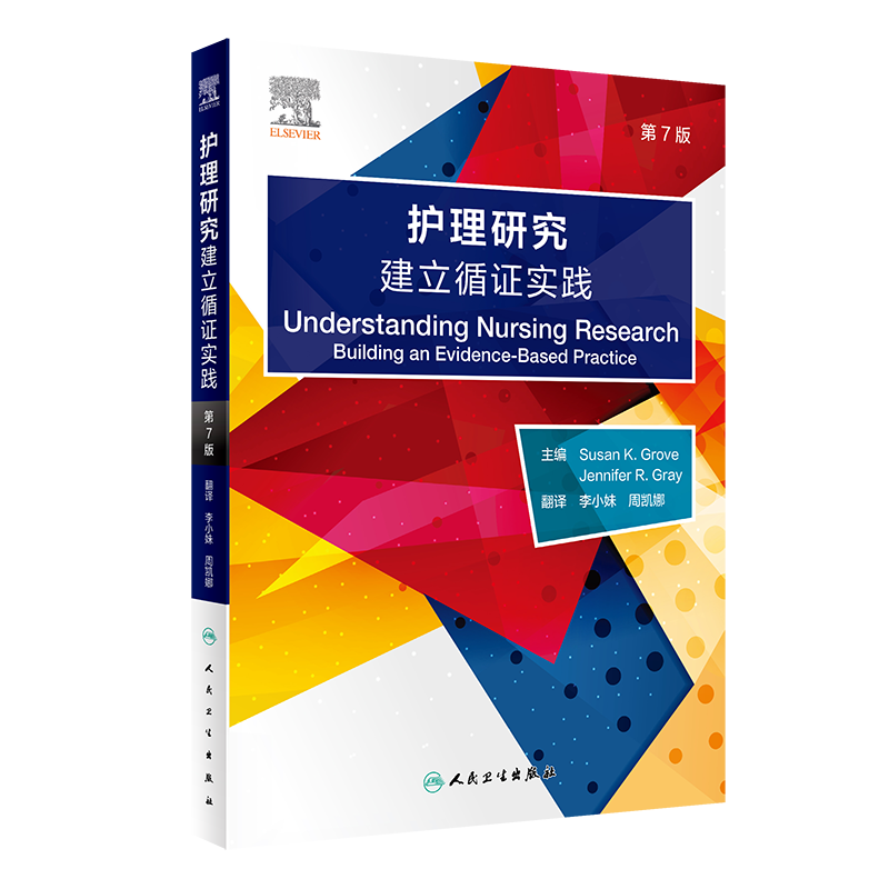 护理研究：建立循证实践，第7版（翻译版）李小妹 周凯娜 主译 人民卫生出版社 9787117340687 书籍/杂志/报纸 护理学 原图主图