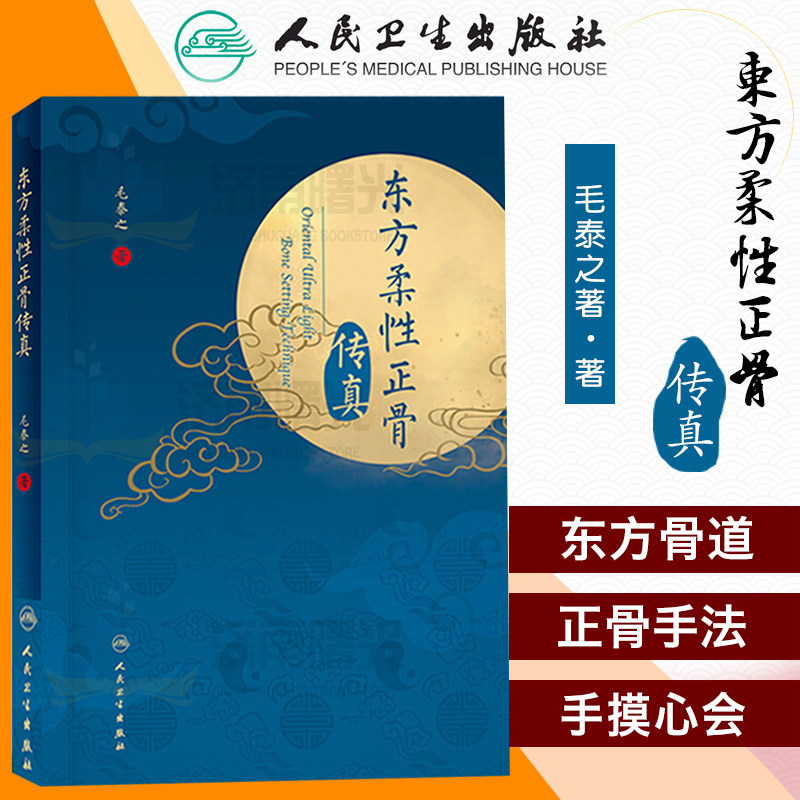 东方柔性正骨传真 正骨箴言正骨日记疗法 病例 毛泰之著 中医临床正骨