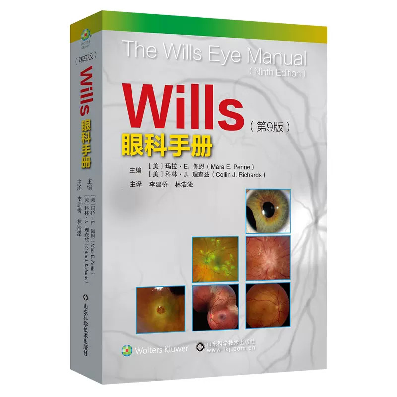 Wills眼科手册 第9版 李建桥 林浩添主译 9787572333620 山东科学技术出版社 新版内容覆盖眼表角膜青光眼视网膜玻璃体葡萄膜