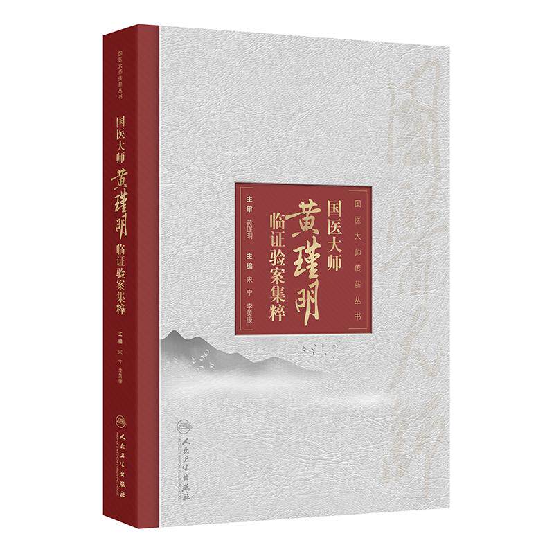 国医大师黄瑾明临证验案集粹 宋宁 李美康 涵盖内科外科妇科儿科男科皮肤科五官科等临床各科病证的治疗经验等 人民卫生出版社