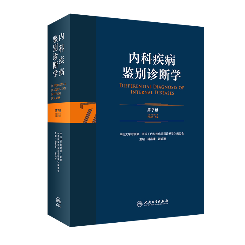 现货 内科疾病鉴别诊断学第7版第七版内科感染病科神经内科常见病鉴别诊断临床实用医学书籍 胡品津 谢灿茂 主编人民卫生出版社