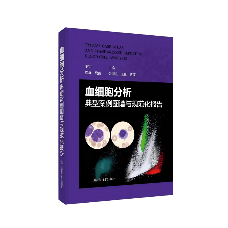 血细胞分析典型案例图谱与规范化报告 血常规检测仪器散点图直方图外周血细胞形态规范化报告诊断仪器自动阅片与人工镜检细胞图片