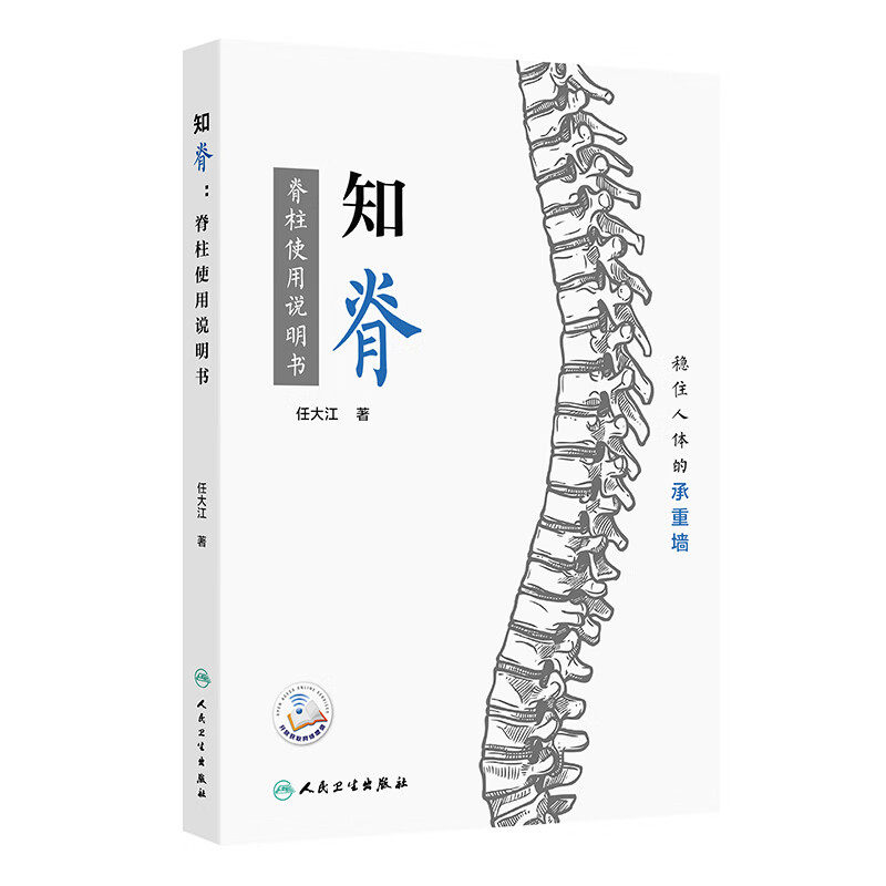 知脊 脊柱使用说明书 编任大江 稳住人体的承重墙 颈椎和腰椎常见问题 疾病症状 治疗方法 患者的担忧9787117361828人民卫生