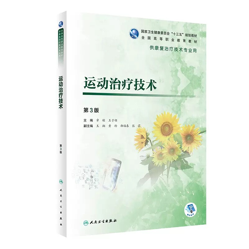 正版 运动治疗技术 第3三版 供高职高专大专院校康复治疗技术学专业用十三五规划教材 章稼王于领人体关节活动技术 人民卫生出版社