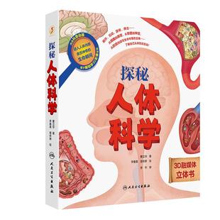 3D融媒体立体书体系化医学启蒙知识立体机关交互融媒体拓展人体奥秘 科普视频 探秘人体科学扫描书中二维码 可观看妙趣横生