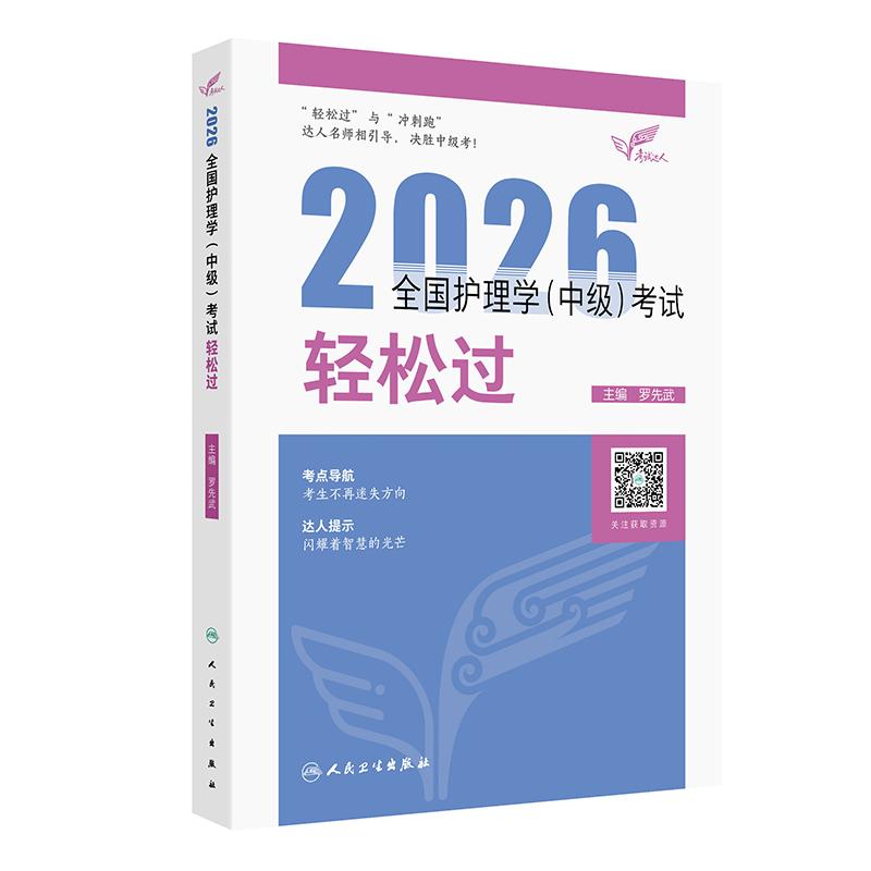 2026人卫版护理学中级轻松过全国主管护师资格考试罗先武人卫教材备考随身记人民卫生出版社中级护师备考2026护师人卫版