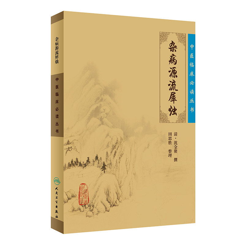 正版 中医临床丛书 杂病源流犀烛 清沈金鳌 田思胜整理 大型医学丛书中医临床各科医生读参考书籍 人民卫生出版社 书籍/杂志/报纸 中医 原图主图