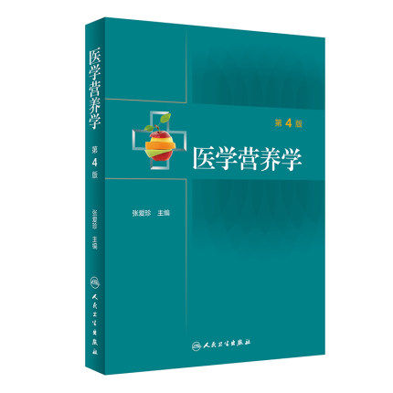 正版现货  医学营养学第4版四版张爱珍基础公共临床营养素基本概念生理功能食物营养价值平衡膳食合理营养学书籍人民卫生出版社