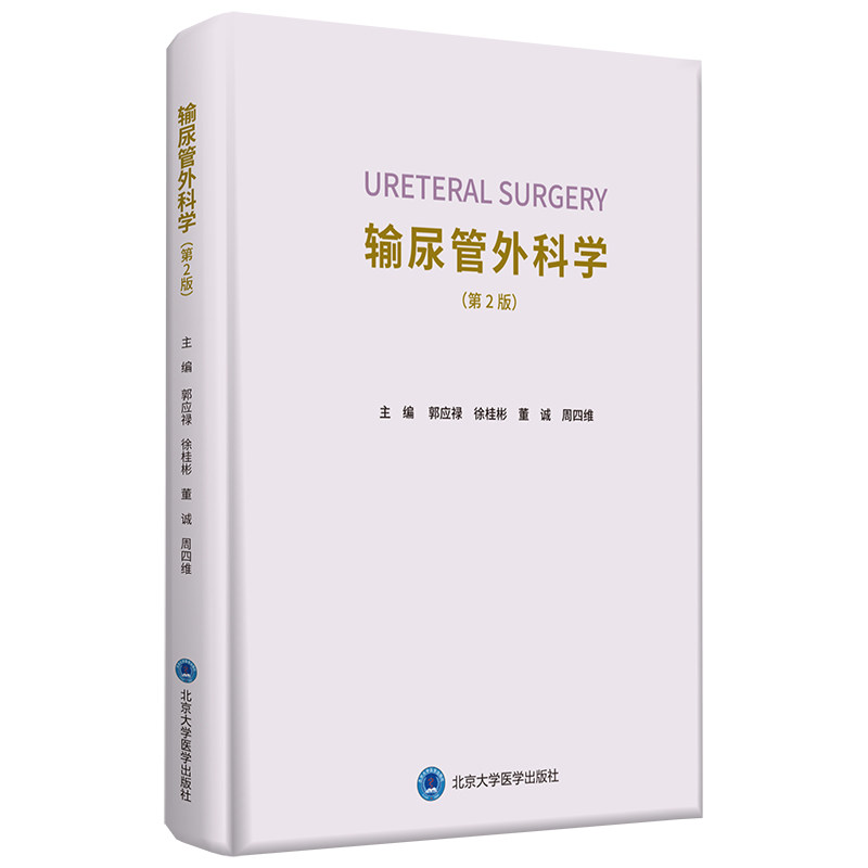 输尿管外科学第2二版郭应禄徐桂彬主编泌尿外科学输卵管疾病诊断技术治疗措施胚胎发生结构解剖手术的麻醉结石北京大学医学出版社