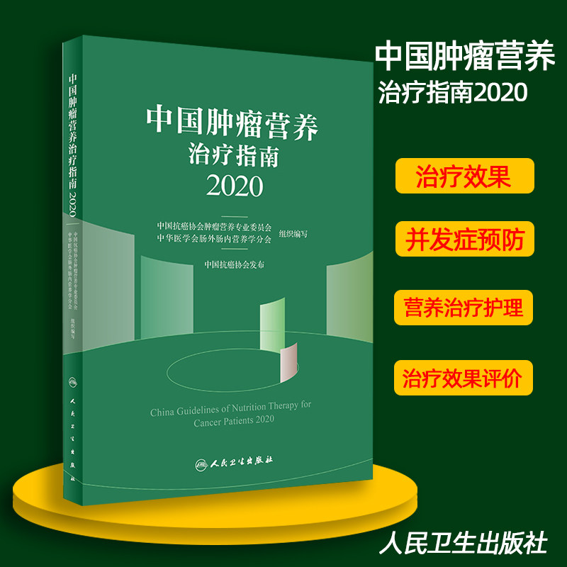 现货]中国肿瘤营养治疗指南2020中国抗癌协会肿瘤营养与支持治疗癌症病人营养 2020年癌症病人食品人民卫生出版社9787117305754