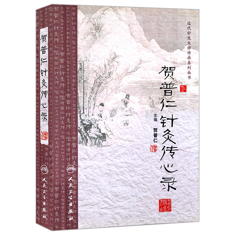 正版 贺普仁针灸传心录 贺普仁 图书籍 贺普仁针灸传心录/近代针灸大师传承系列丛书 9787117167017