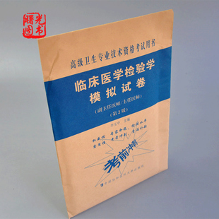 副主任医师高级卫生专业考试参考书教程教材 2024临床医学检验学高级职称考试模拟试卷 正高副高非人卫版 军医版 历年真题习题集