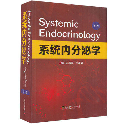 系统内分泌学 下卷赵家军 彭永德 主编 内分泌代谢疾病的生殖系统脂肪组织疾病临床实用医学书籍中国科学技术出版社 9787504689825