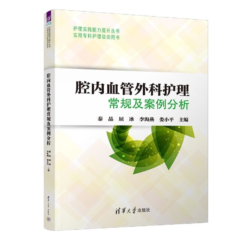 腔内血管外科护理常规及案例分析