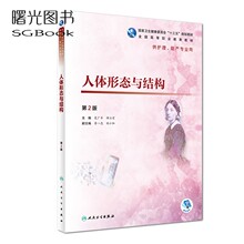 人体形态与结构 第2版 夏广军 郝立宏 主编 供护理助产专业用 人民卫生出版社9787117271660