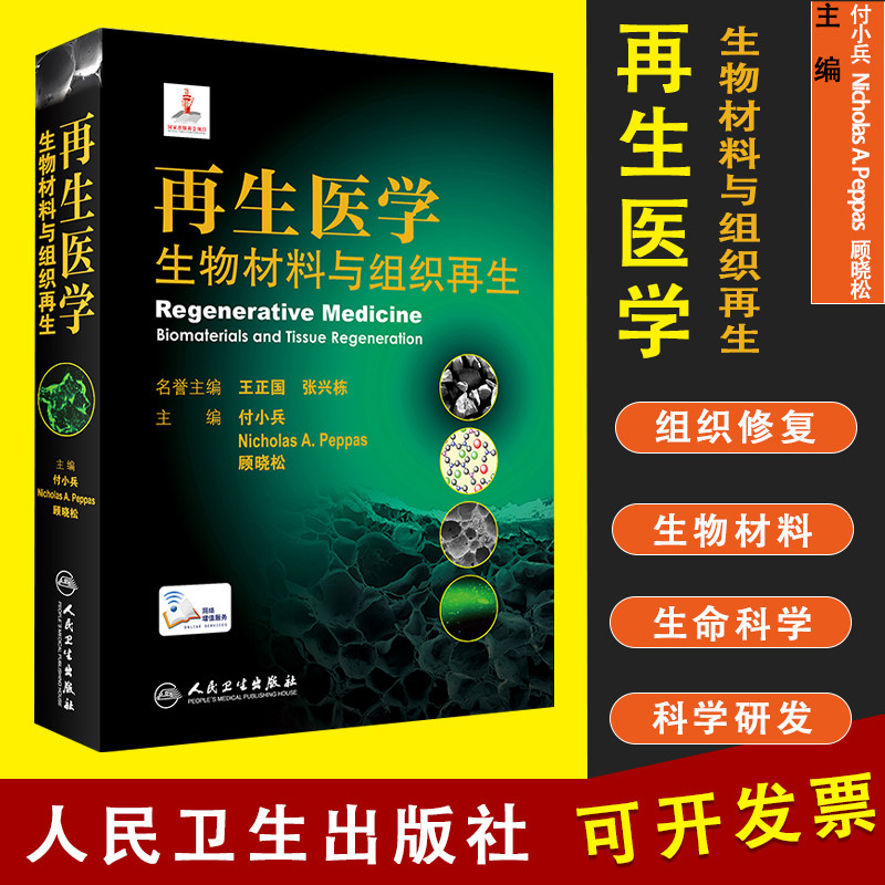 再生医学：生物材料与组织再生付小兵 Nicholas A. Peppas顾晓松编组织修复生物材料临床实用医学书籍人民卫生出版社9787117312844