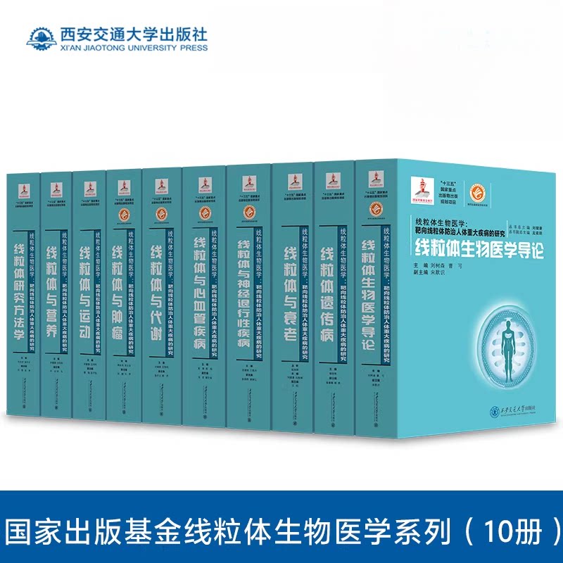 线粒体生物医学系列 国家出版基金 刘树森 线粒体与衰老 线粒体与运动 线粒体与神经退行性疾病 线粒体遗传病 线粒体生物医学导论
