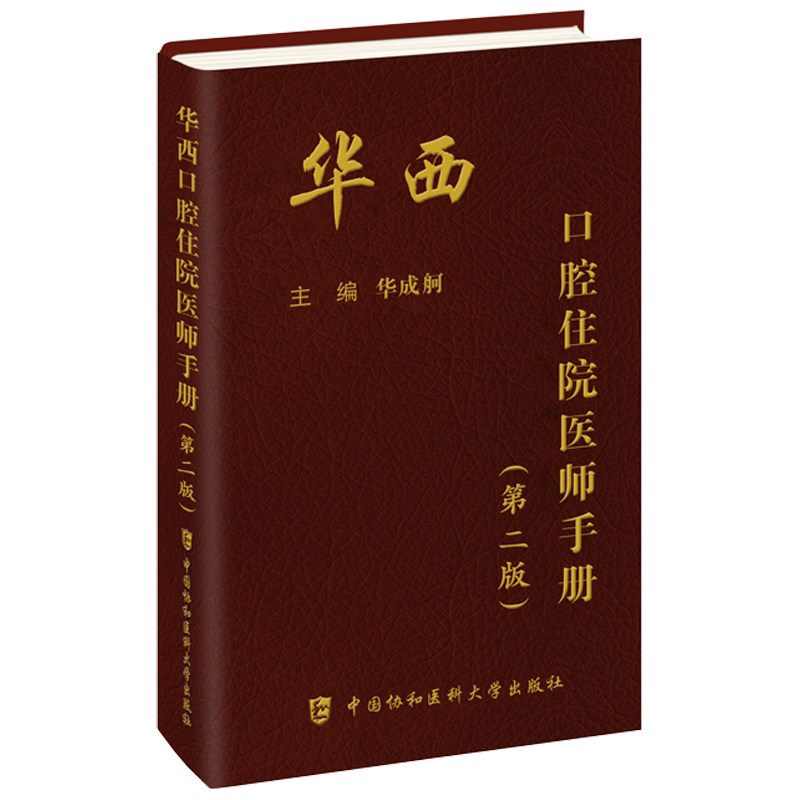 现货正版 华西口腔住院医师手册 第2二版 临床常见口腔疾病诊疗实用工具书 口腔科住院医师规培基础知识书籍 9787567922648