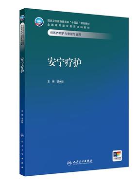 安宁疗护 十四五规划教材全国高等职业教育本科教材 谌永毅 主编 供医养照护与管理专业用 9787117379618 人民卫生出版社
