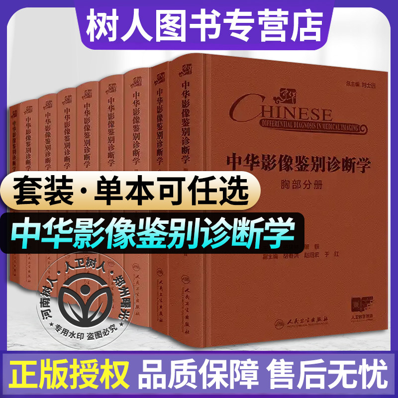 【全9册】中华影像鉴别诊断学丛书 儿科+乳腺+心血管+骨肌+头颈+消化+泌尿生殖+胸部+神经分册诊断流程图分析思路临床病例专家解读