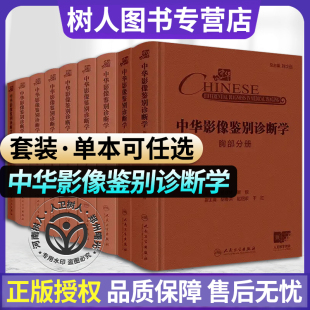 泌尿生殖 神经分册诊断流程图分析思路临床病例专家解读 儿科 骨肌 头颈 心血管 中华影像鉴别诊断学丛书 乳腺 胸部 消化 全9册