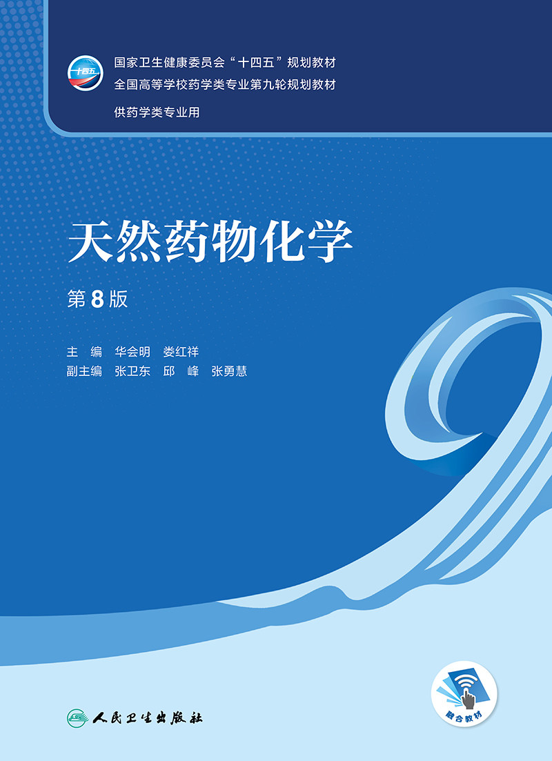 天然药物化学十四五规划教材