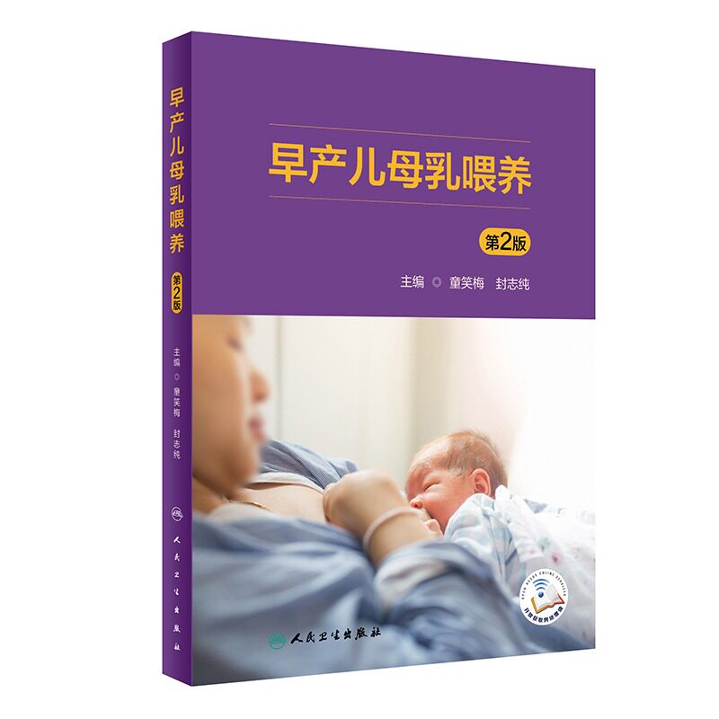 早产儿母乳喂养增值人卫