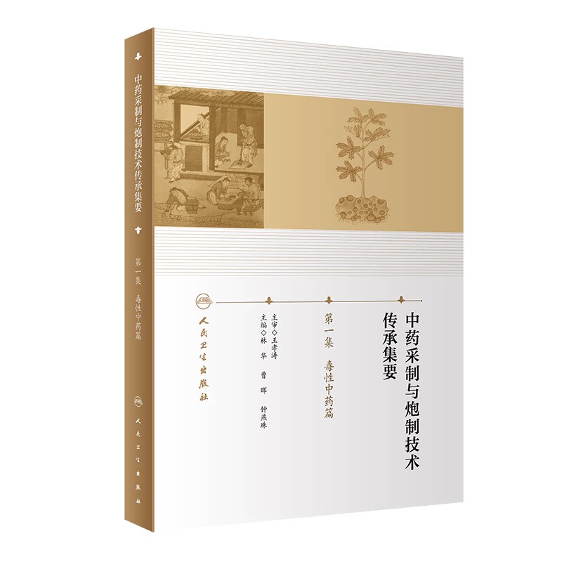正版 中药采制与炮制技术传承集要 第一集 毒性中药篇 中医药学书籍 中药保健养生书籍 中药饮片生品炮制规范详解 人民卫生出版社