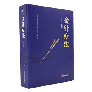 金针疗法 钮雪松 主编 融合和传承王乐亭、胡荫培、钮韵铎三位针灸大家的学术思想和临床经验 9787513297998 中国中医药出版社