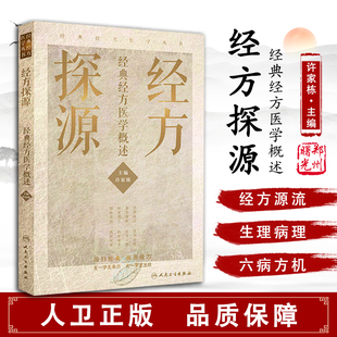 现货速发 经方探源经典经方医学概述 许家栋 主编 张仲景伤寒论 六病中医临证经方辨治 病机解伤寒 人民卫生出版社 9787117306492