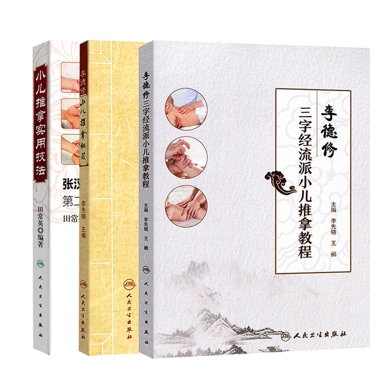 3本套小儿推拿秘籍教程+实用技法