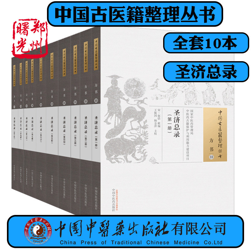 圣济总录 全套10册