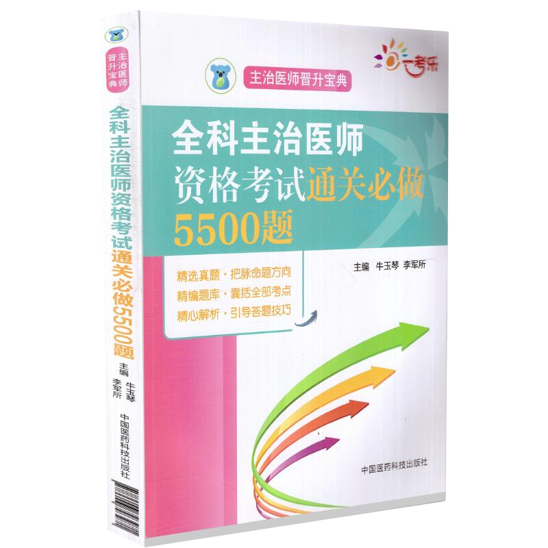 2022年全科主治医师资格考试通关必做5500题晋升宝典全科医学中级主治医师职称考试指导用书教材搭人卫军医版练习题集模拟冲刺试卷