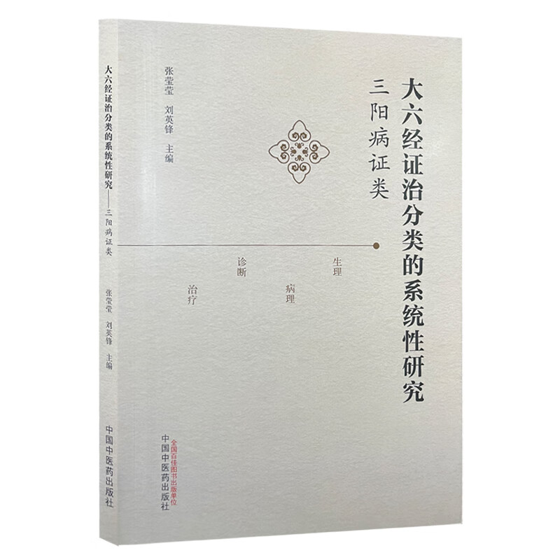 大六经证治分类的系统性研究 三阳病证类 作者张莹莹 刘英锋 太阳经系 阳明经系 足少阳胆经系 9787513290036中国中医药出版社