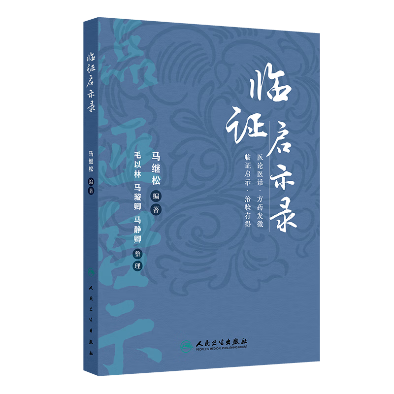 临证启示录 老年人咳嗽辨治心悟 炎勿忘治肝 清肺益肾汤止小儿遗尿 乳癌 腹痛 主编马继松 人民卫生出版社9787117366212