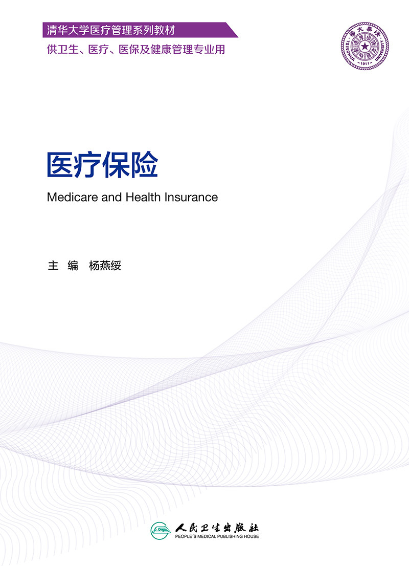 正版 医疗保险供卫生、医疗、医保及健康管理专业用 人民卫生出版社 9787117351867怎么样,好用不?