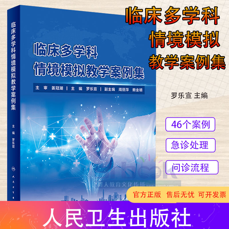 现货临床多学科情境模拟教学案例集罗乐宣内外妇儿全科医学麻醉学急诊精神传染病学检验口腔医学影像护理教学案例集人民卫生出版社