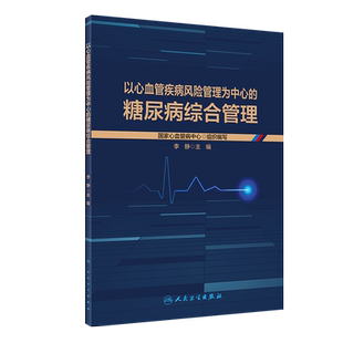 以心血管疾病风险管理为中心 流行病学糖尿病分型并发症运动戒烟体重血糖血压血脂抗栓管理合并CVD风险综合管理 糖尿病综合管理