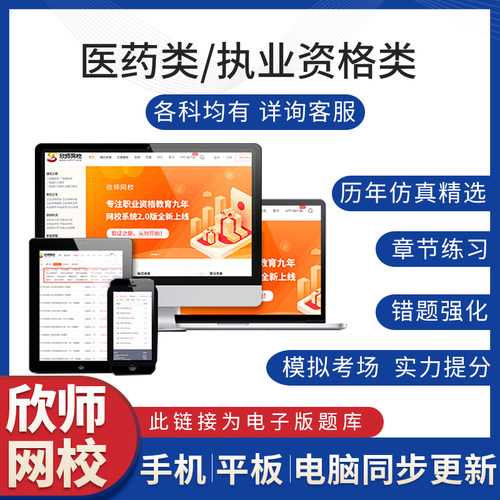 欣师网校2023卫生资格类考试题库