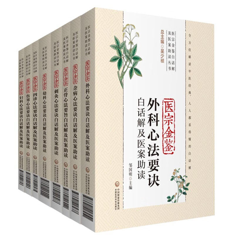 全套8册医宗金鉴白话解及医案助读丛书心法要诀妇科幼科外科刺灸伤寒正骨杂病四诊