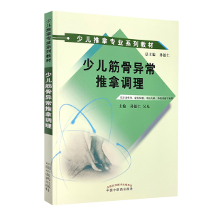 少儿筋骨异常推拿调理孙德仁吴凡主编少儿推拿专业系列教材供针灸推拿、康复保健、中医儿科、中医骨伤专业用9787513264464