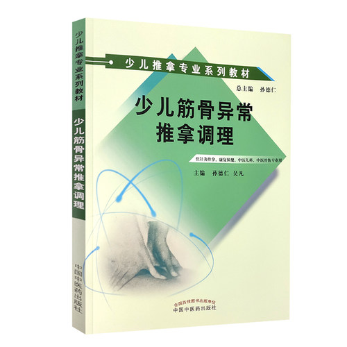 少儿筋骨异常推拿调理孙德仁吴凡主编少儿推拿专业系列教材供针灸推拿、康复保健、中医儿科、中医骨伤专业用9787513264464