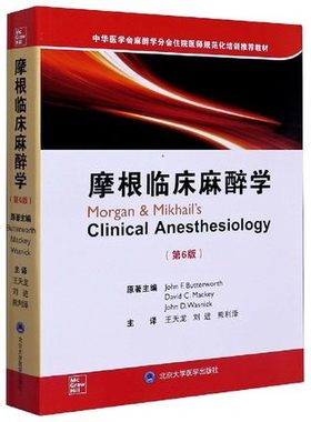 摩根临床麻醉学 第6版 中华医学会麻醉学分会住院医师规范化培训推荐教材 David C Mackey 等著 9787565922206 北京大学医学出版社