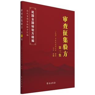 审查征集验方第三集刘洋主编  收录民间祖传秘方 名家效验良方近6000余首9787507760446 学苑出版社