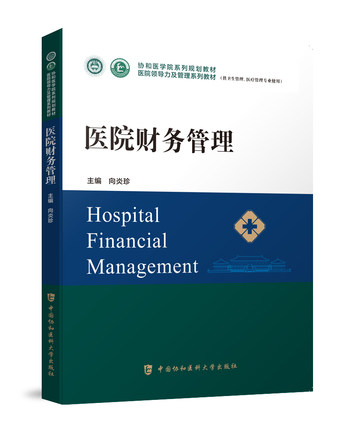医院财务管理管理系列教材