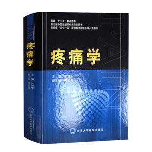 疼痛学--国家“十一五重点图书”实用临床疼痛学 韩济生疼痛科诊疗 疼痛性疾病诊治 疼痛医师书籍 诊疗治疗诊断精要