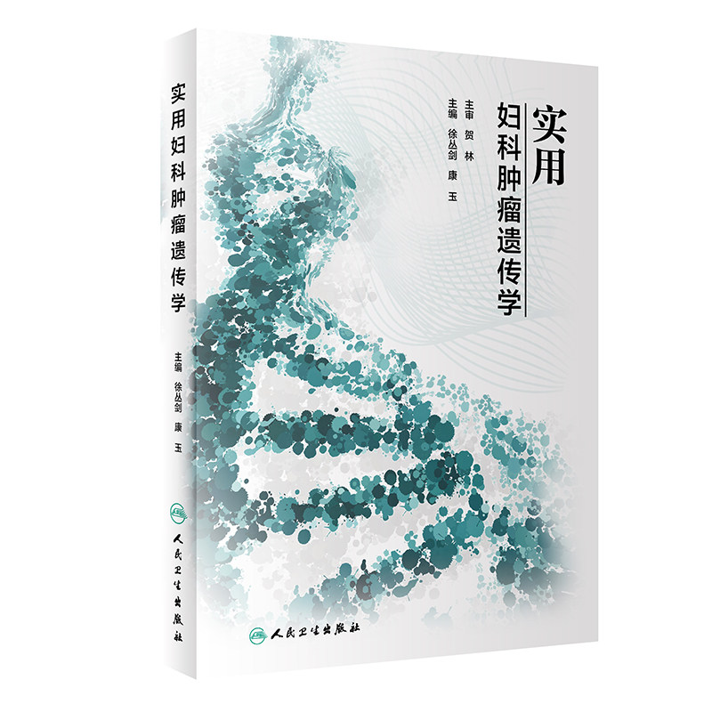 实用妇科肿瘤遗传学 肿瘤学 医学类书籍医用参考书 徐丛剑 康玉 主编 国内妇科肿瘤遗传领域开山之作 9787117291958 人卫出版社